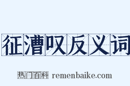 征漕叹反义词是什么意思的图片